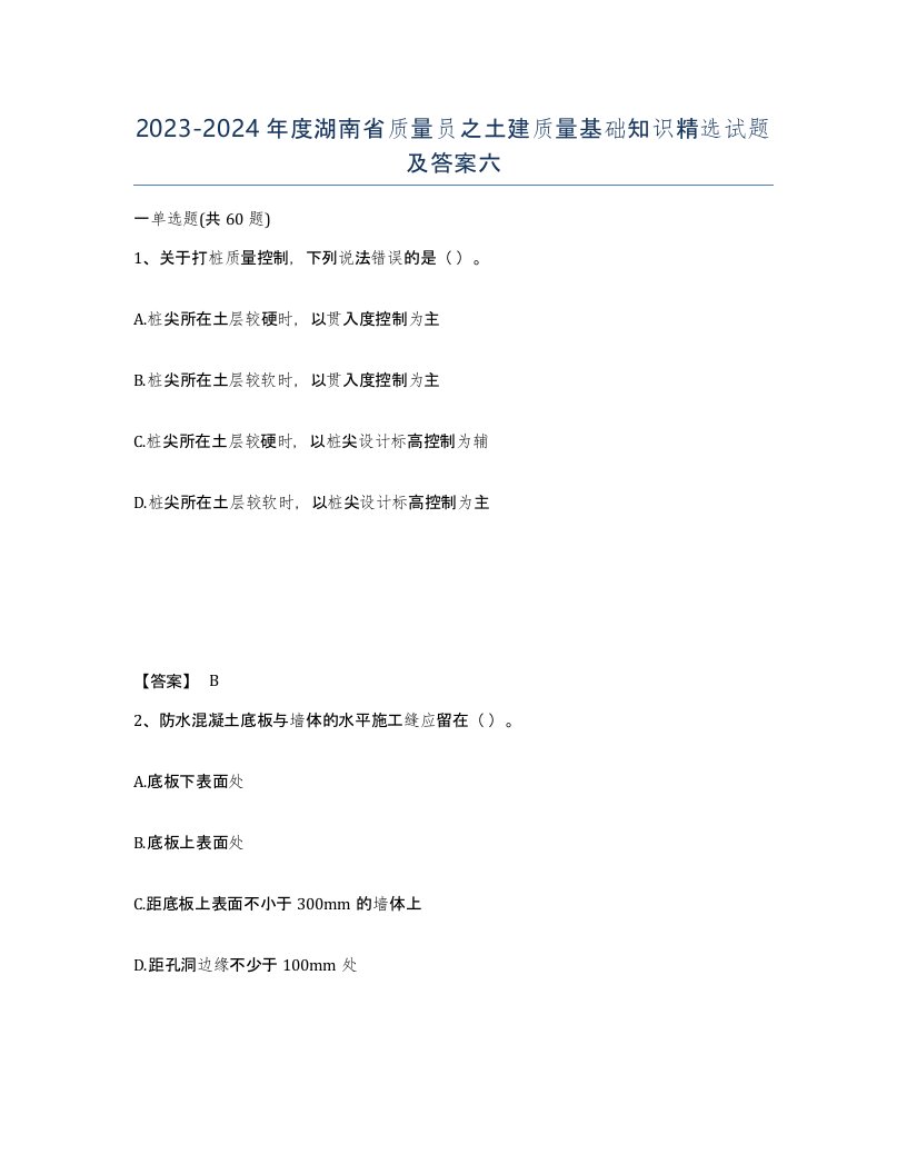 2023-2024年度湖南省质量员之土建质量基础知识试题及答案六