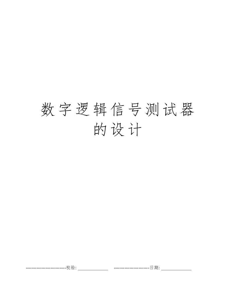 数字逻辑信号测试器的设计