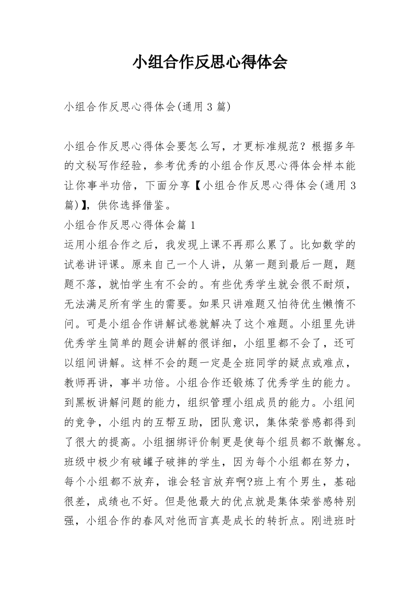 小组合作反思心得体会