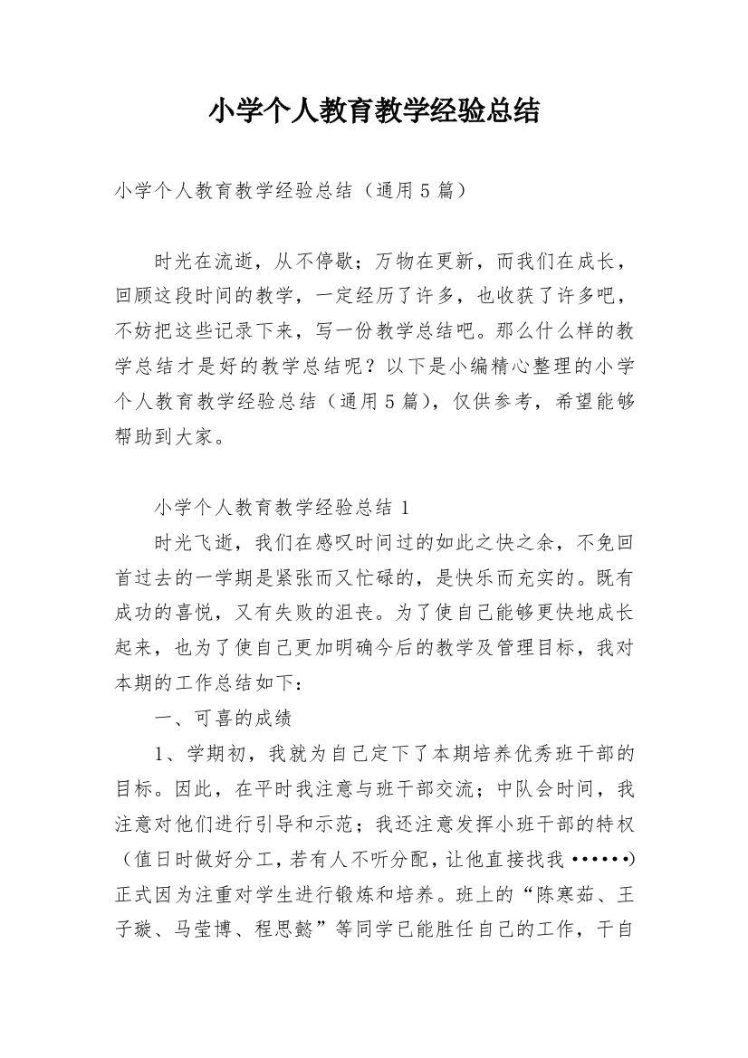 小学个人教育教学经验总结