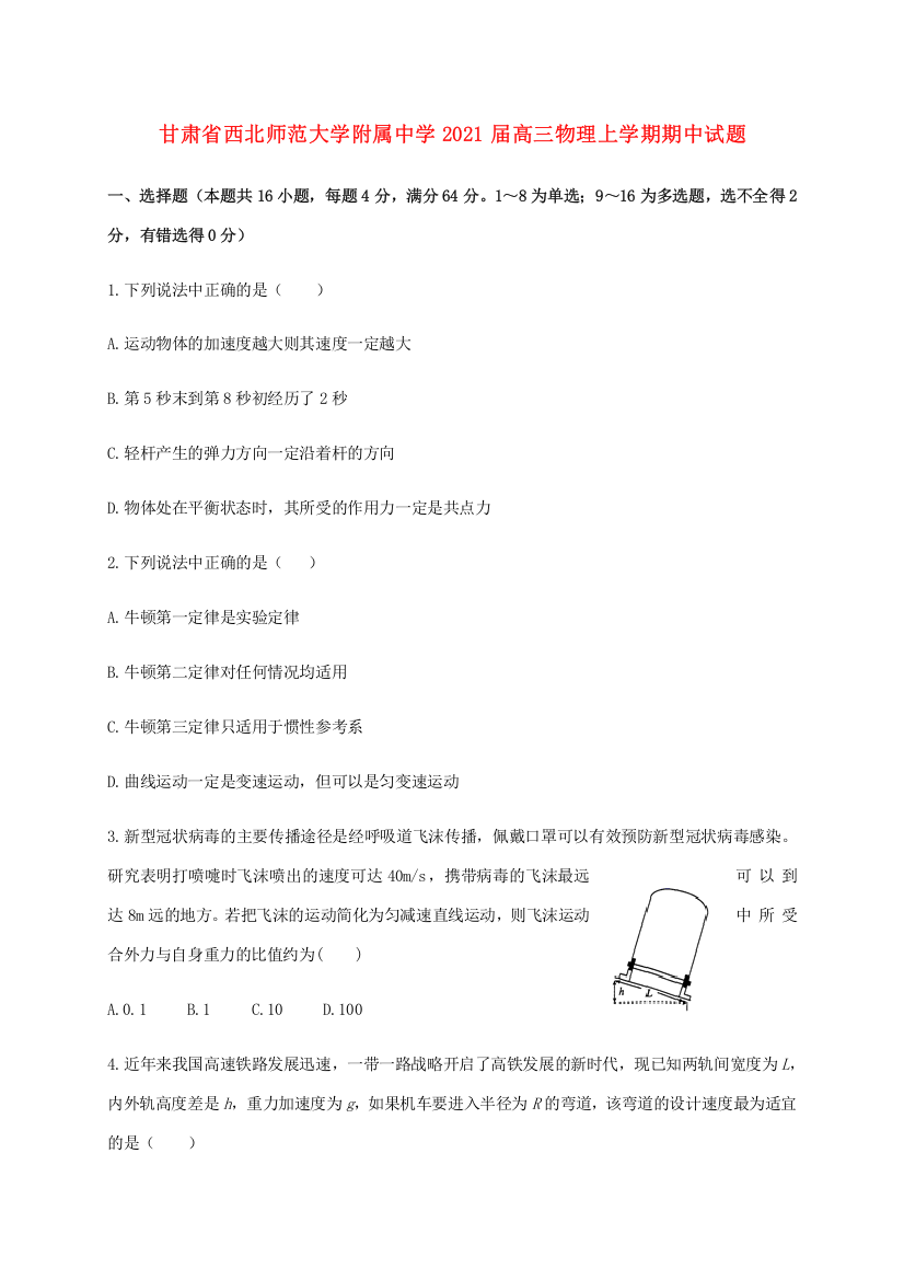 甘肃省西北师范大学附属中学2021届高三物理上学期期中试题