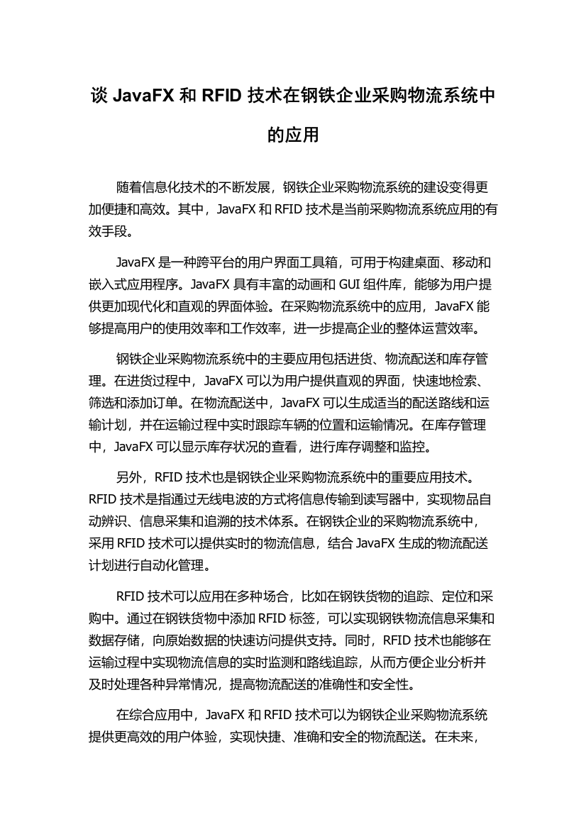 谈JavaFX和RFID技术在钢铁企业采购物流系统中的应用