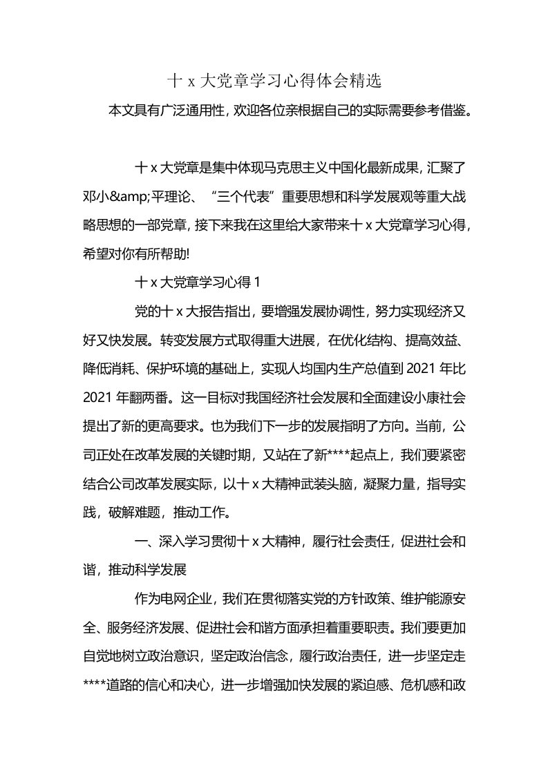 十x大党章学习心得体会精选