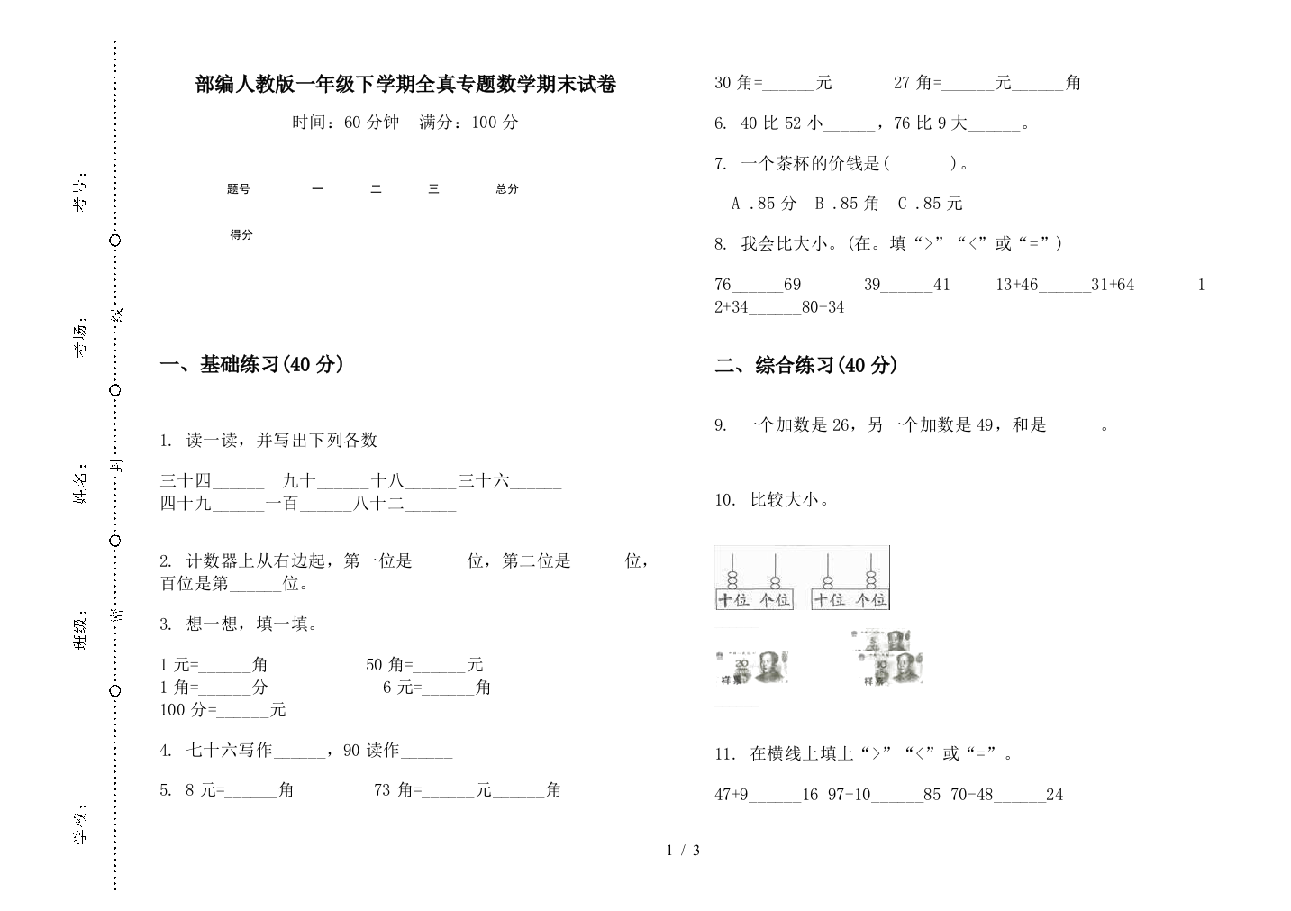 部编人教版一年级下学期全真专题数学期末试卷