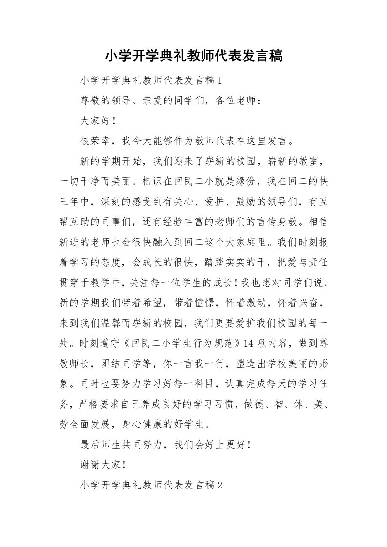 小学开学典礼教师代表发言稿