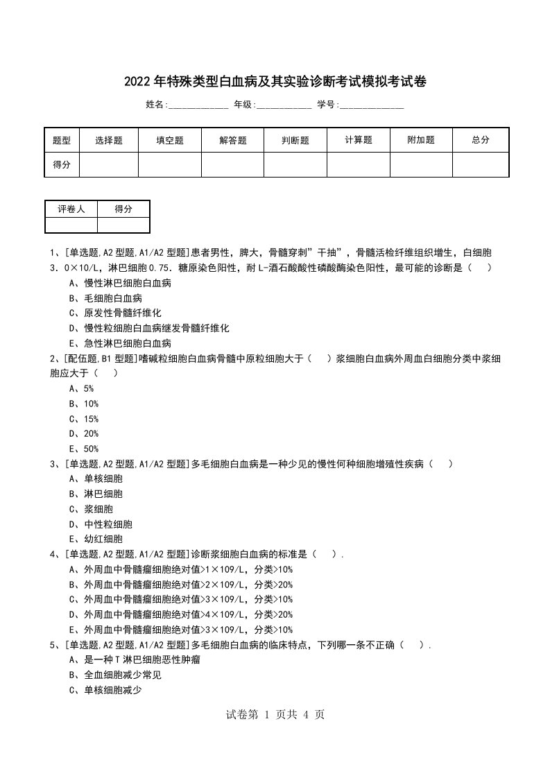 2022年特殊类型白血病及其实验诊断考试模拟考试卷