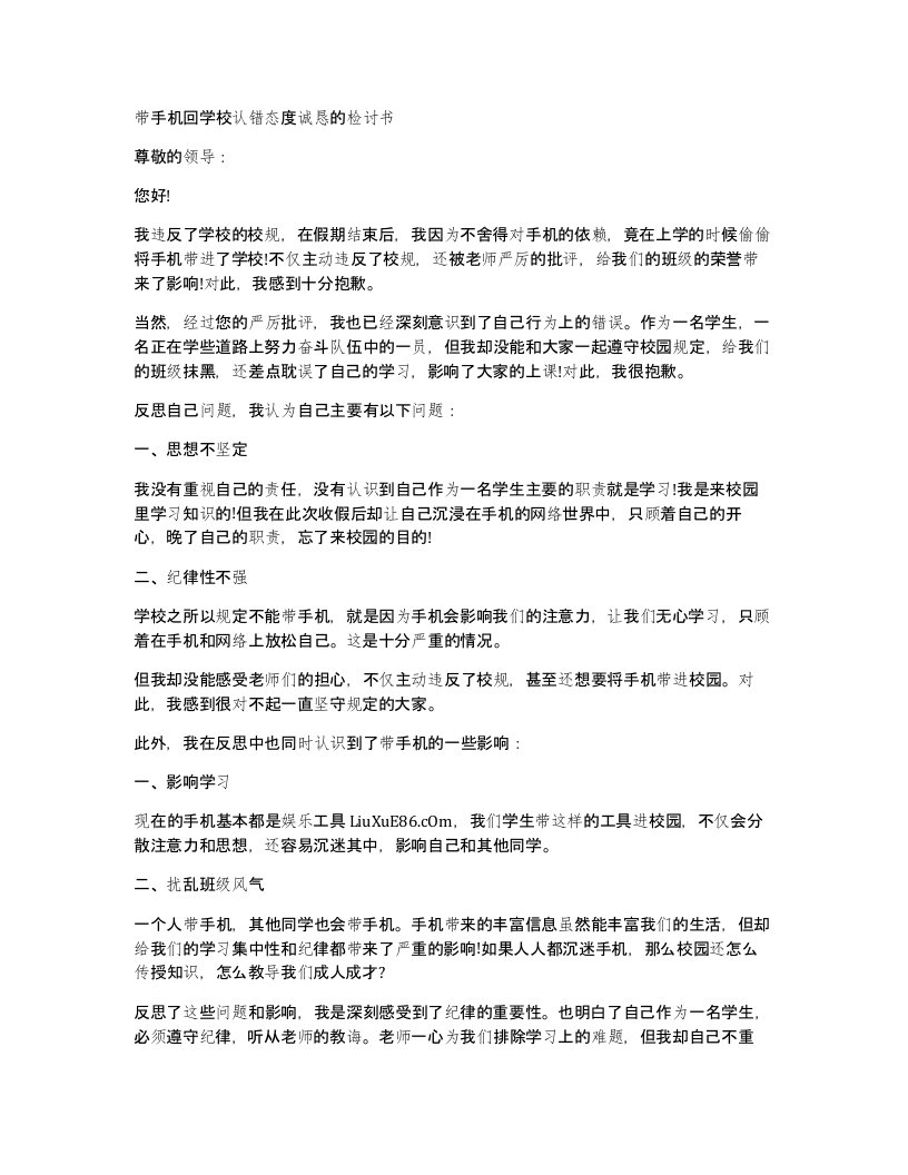 带手机回学校认错态度诚恳的检讨书