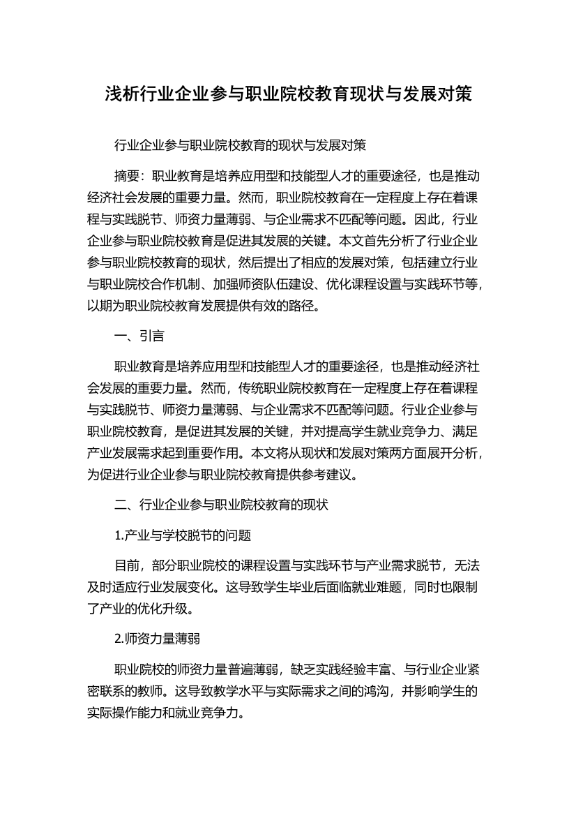 浅析行业企业参与职业院校教育现状与发展对策