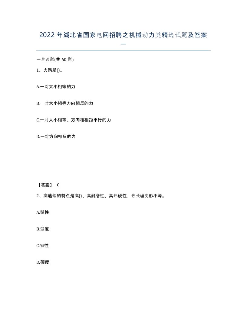 2022年湖北省国家电网招聘之机械动力类试题及答案一