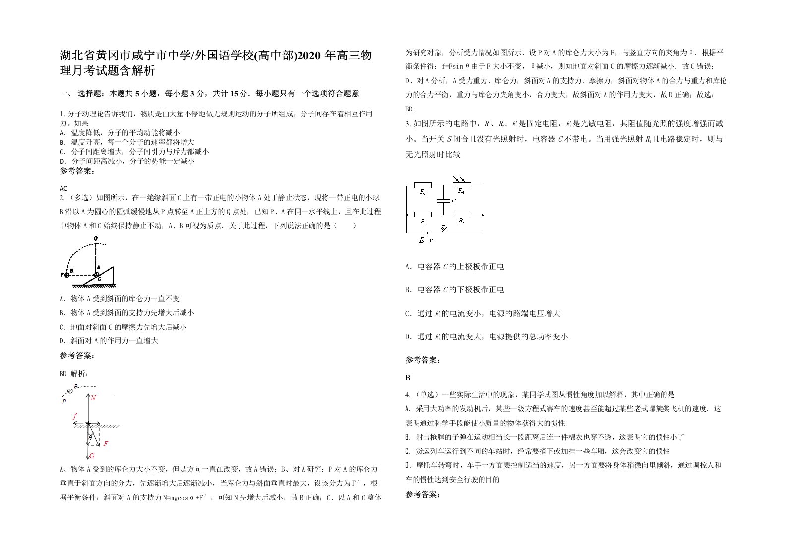 外国语学校高中部2020年高三物理月考试题含解析