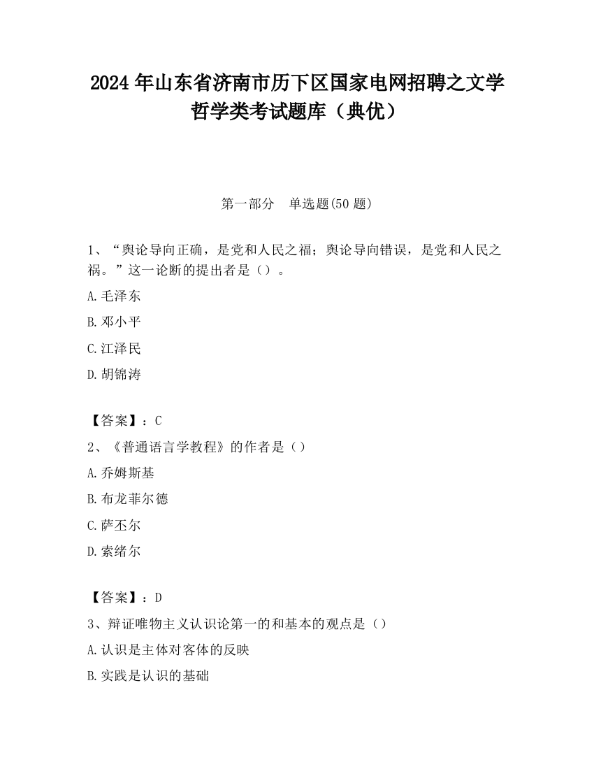 2024年山东省济南市历下区国家电网招聘之文学哲学类考试题库（典优）