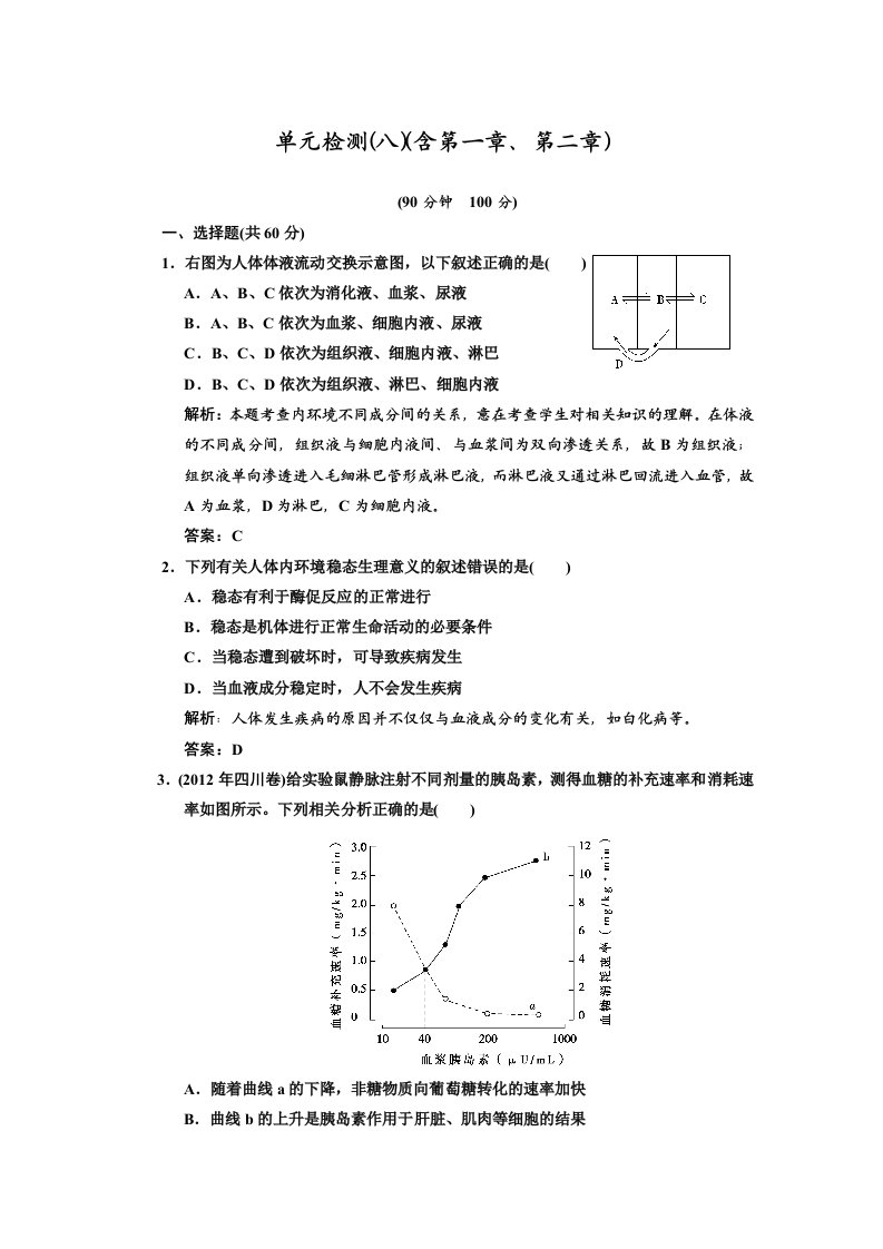 高中生物人教版必修3单元检测