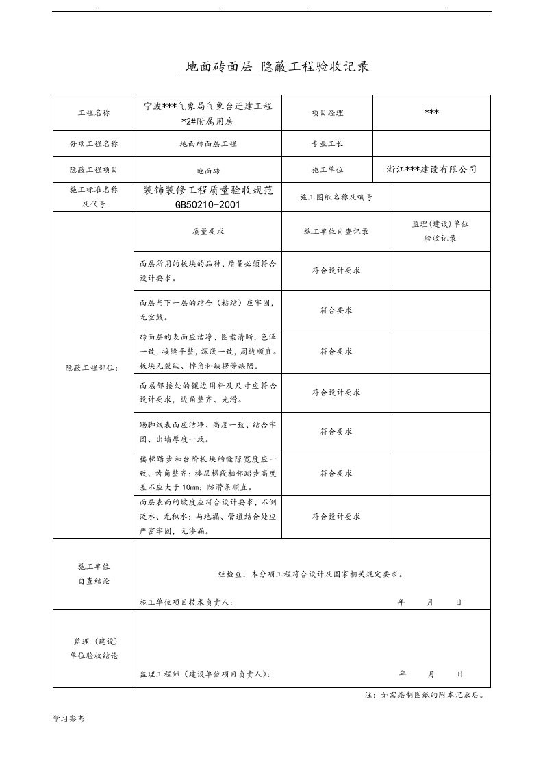 装饰装修隐蔽工程验收记录表[全套规范范例]