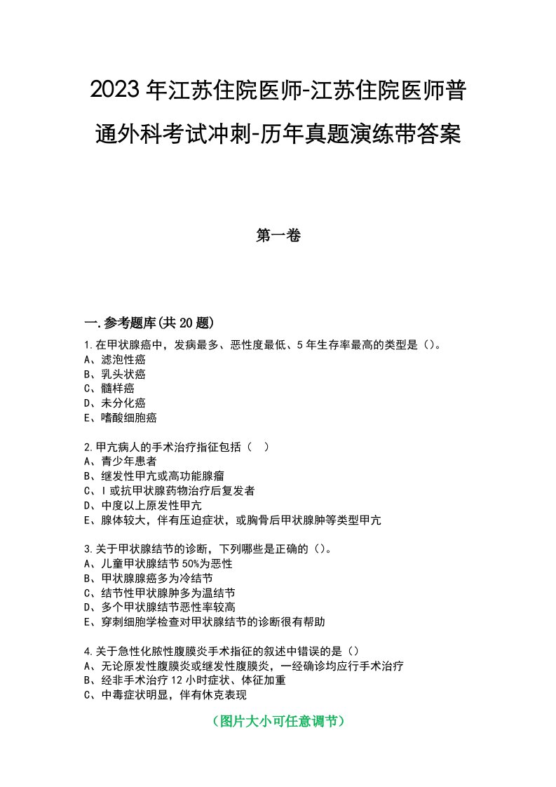 2023年江苏住院医师-江苏住院医师普通外科考试冲刺-历年真题演练带答案