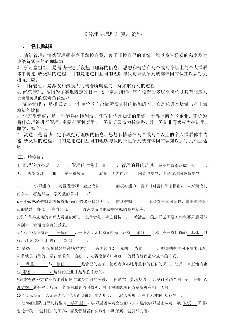 管理学原理复习资料