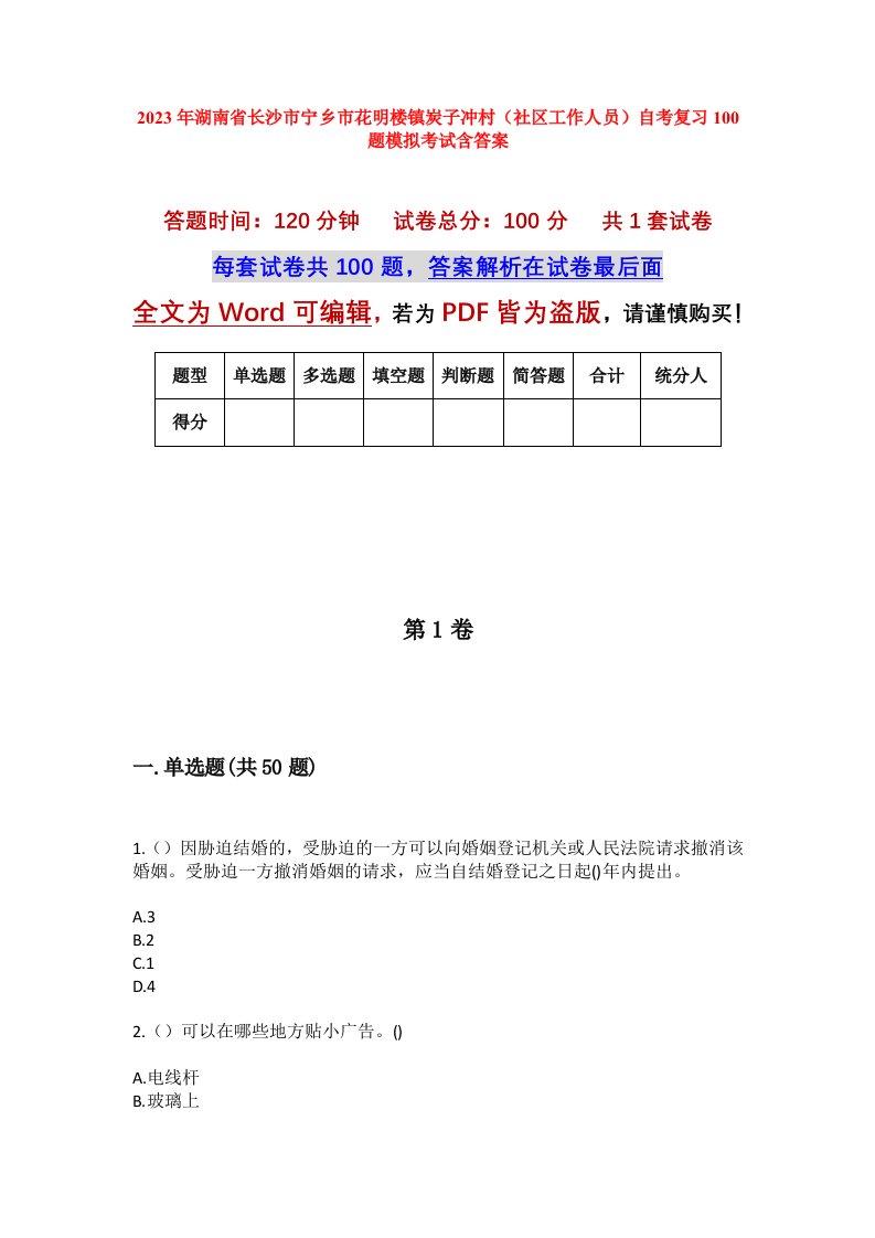 2023年湖南省长沙市宁乡市花明楼镇炭子冲村社区工作人员自考复习100题模拟考试含答案