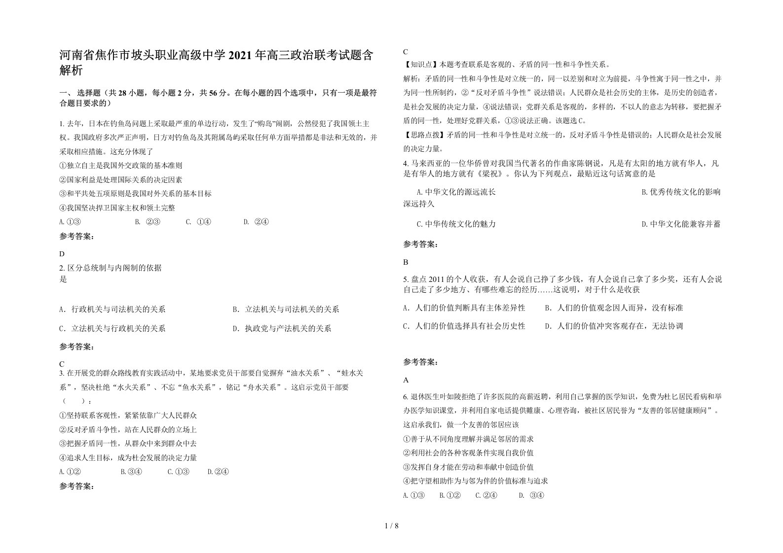 河南省焦作市坡头职业高级中学2021年高三政治联考试题含解析