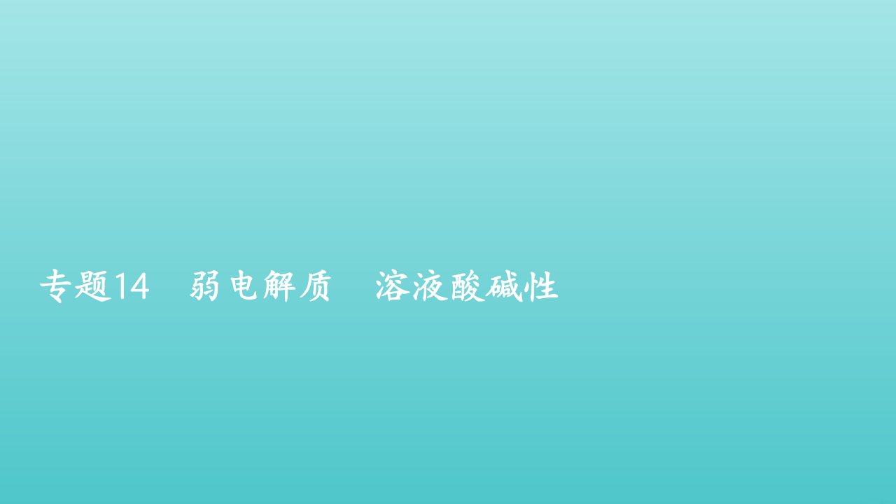 年高考化学一轮复习第一部分专题14弱电解质溶液酸碱性课件