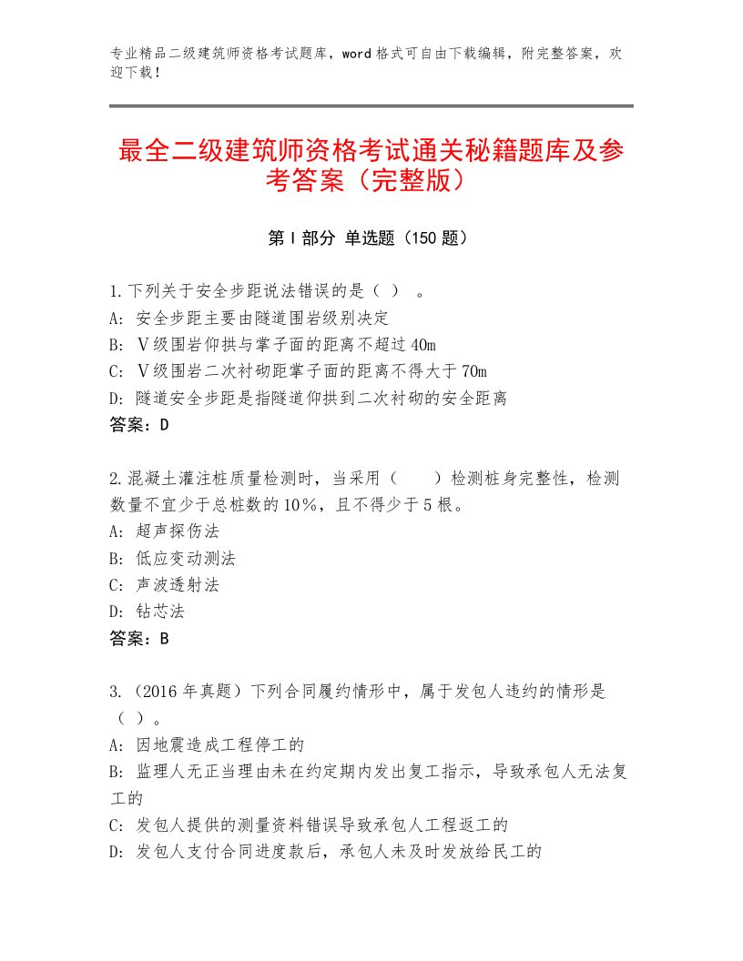 优选二级建筑师资格考试精选题库及参考答案（满分必刷）