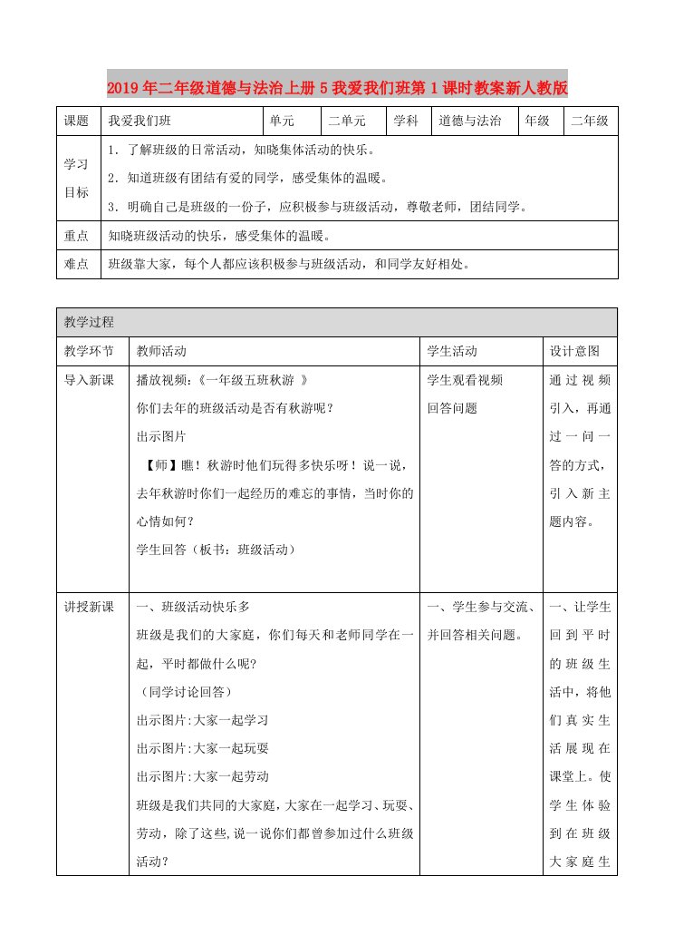 2019年二年级道德与法治上册5我爱我们班第1课时教案新人教版