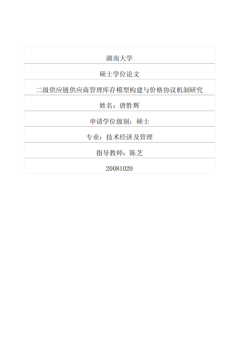 二级供应链供应商管理库存模型构建与价格协议机制研究