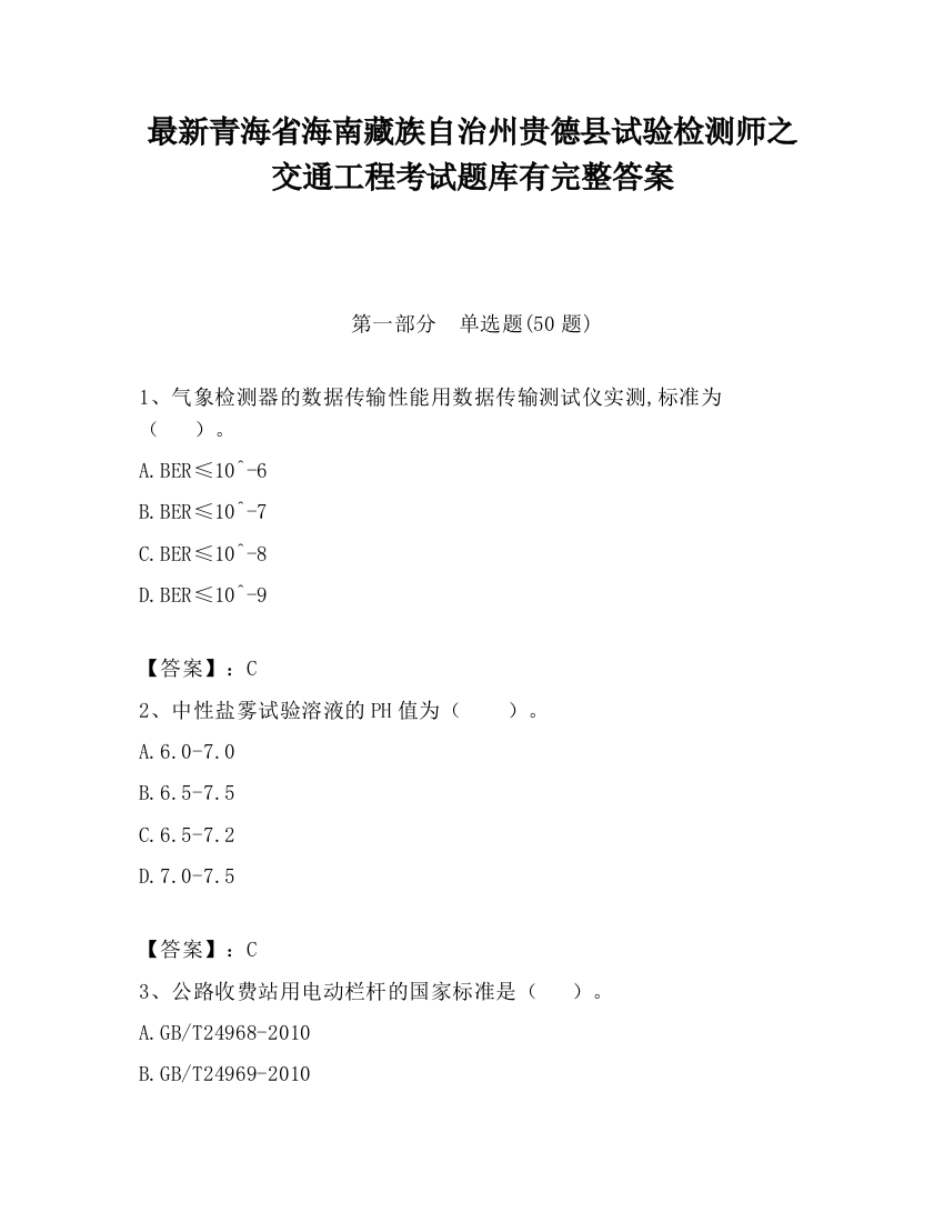 最新青海省海南藏族自治州贵德县试验检测师之交通工程考试题库有完整答案