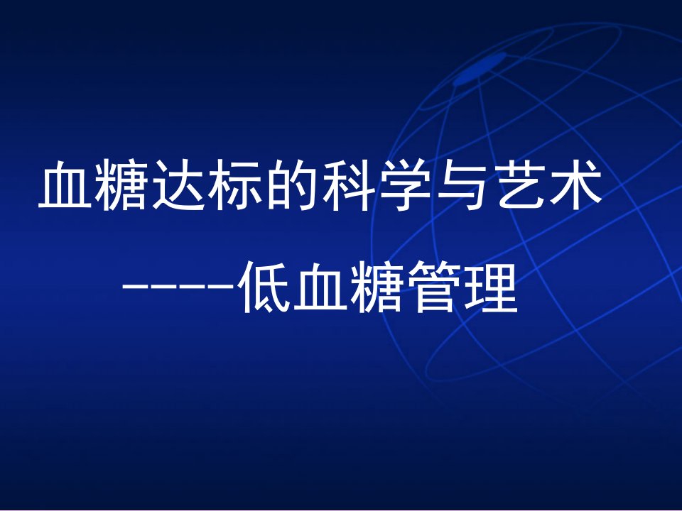 医药卫生血糖达标的科学与艺术低血糖管理ppt课件