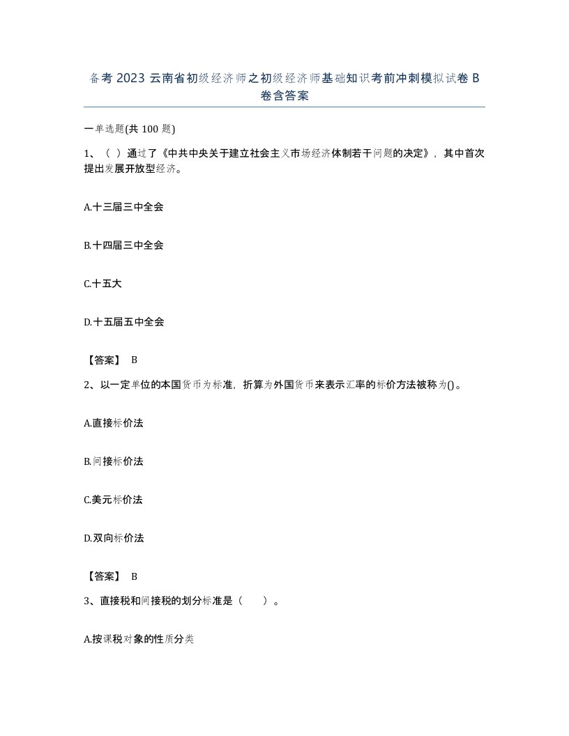 备考2023云南省初级经济师之初级经济师基础知识考前冲刺模拟试卷B卷含答案