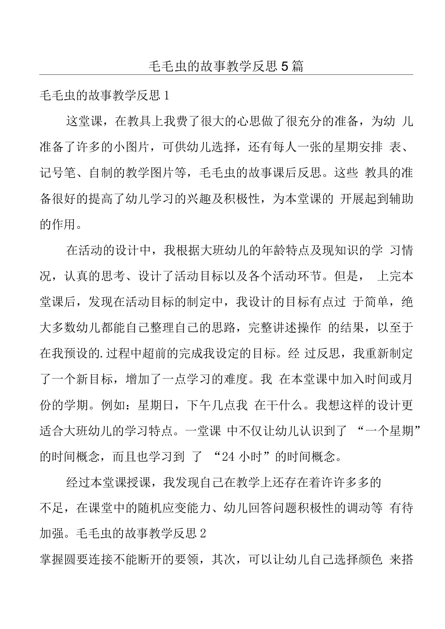 毛毛虫的故事教学反思5篇