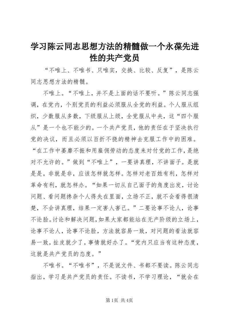 7学习陈云同志思想方法的精髓做一个永葆先进性的共产党员