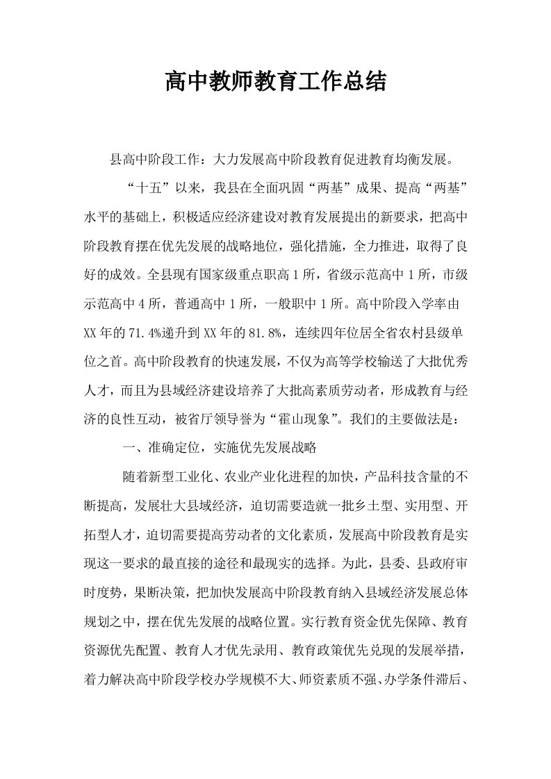 高中教师教育工作总结