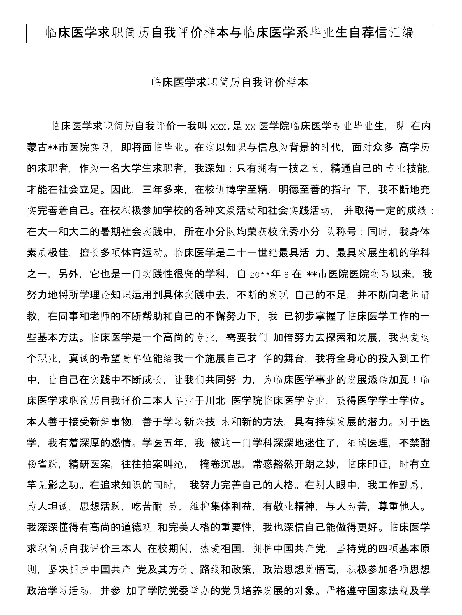 临床医学求职简历自我评价样本与临床医学系毕业生自荐信汇编