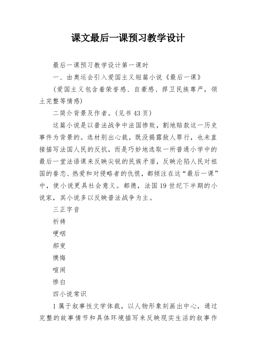 课文最后一课预习教学设计_1