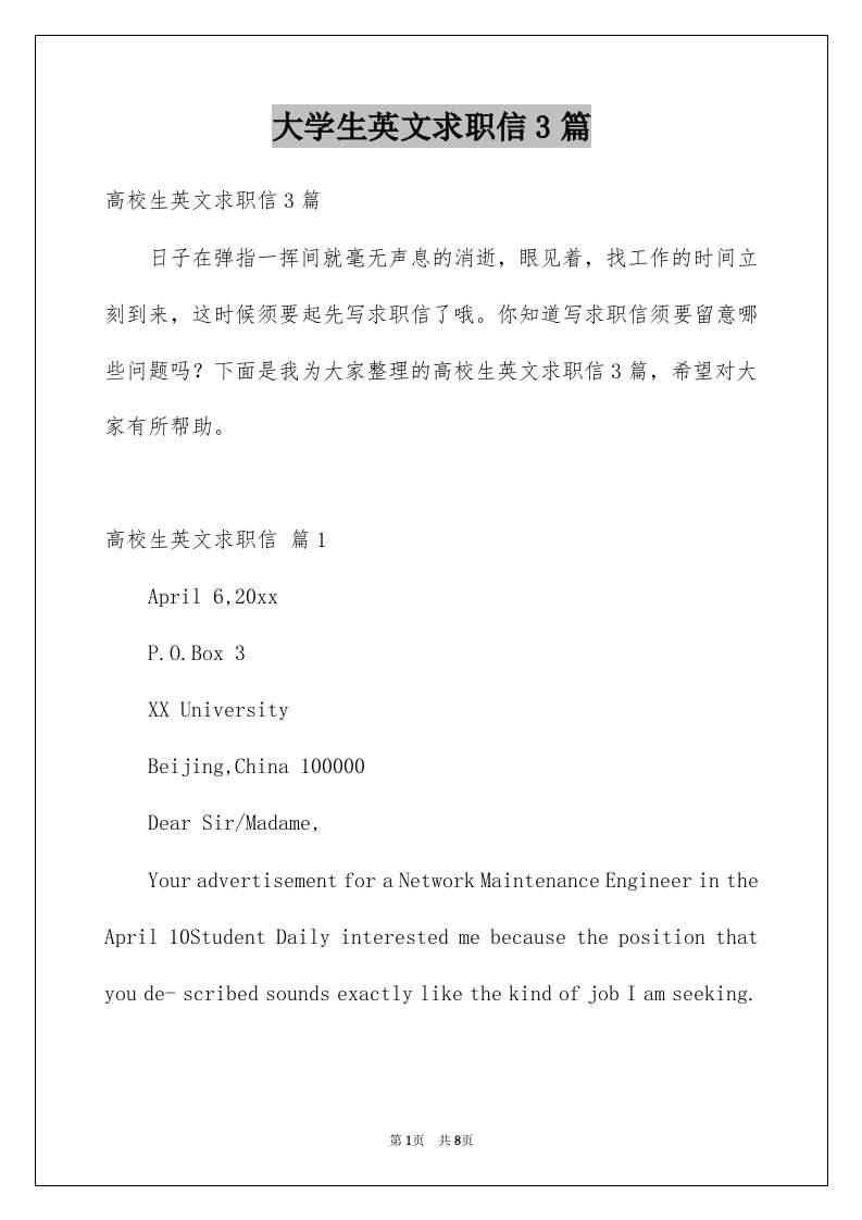 大学生英文求职信3篇精选