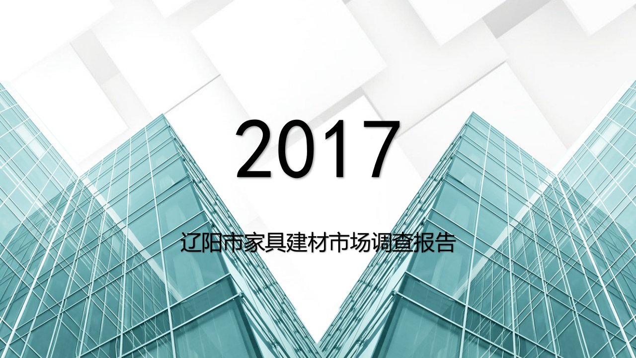 某市家具建材市场调查报告(PPT