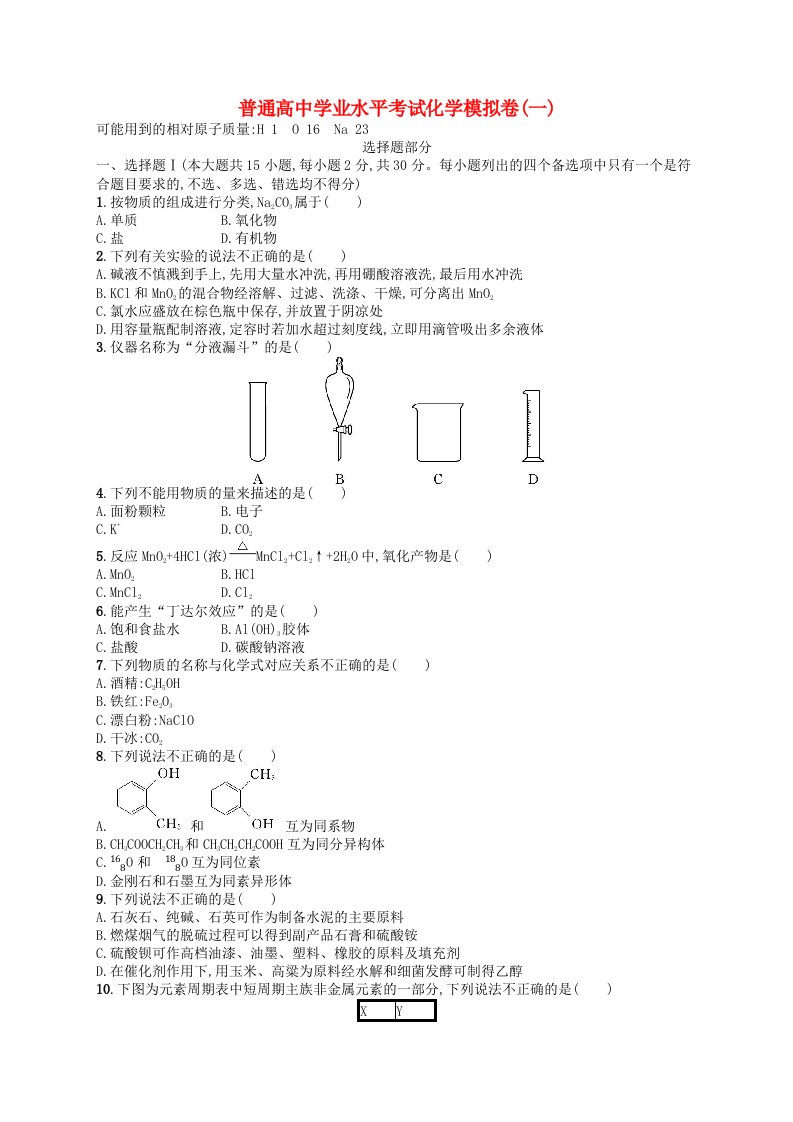 普通高中学业水平考试高考化学模拟卷1