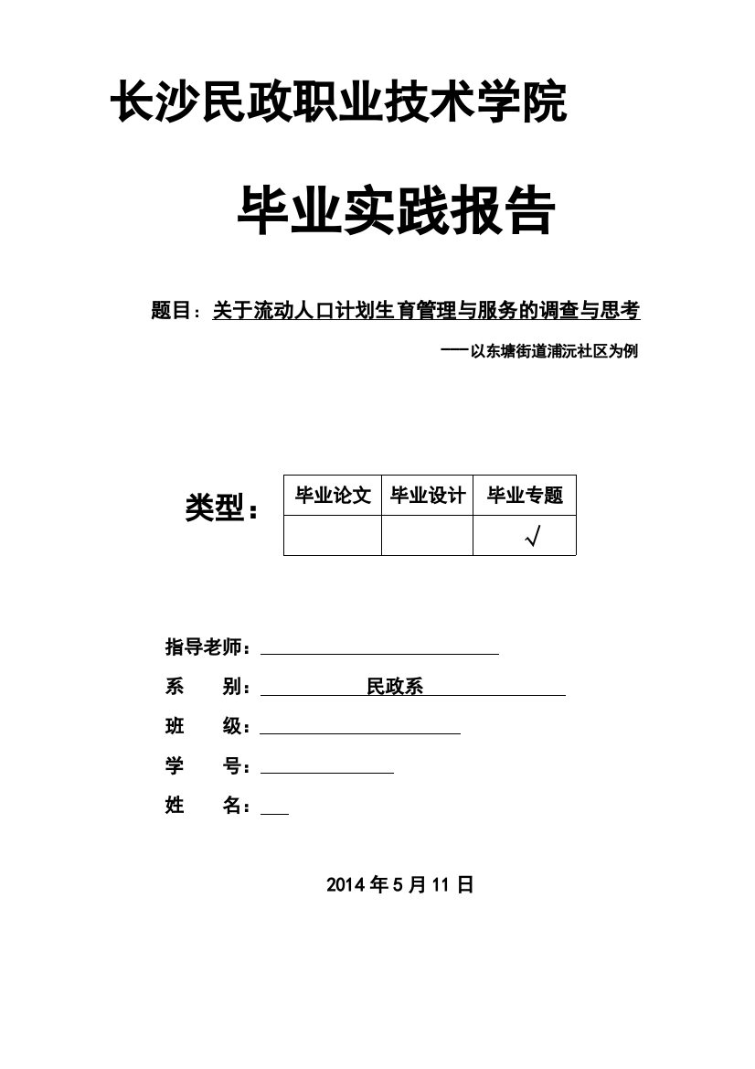 关于流动人口计划生育管理与服务的调查与思考-以东塘街道浦沅社区为例毕业论文