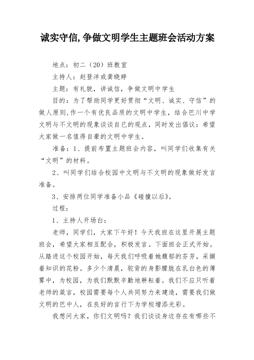 诚实守信,争做文明学生主题班会活动方案