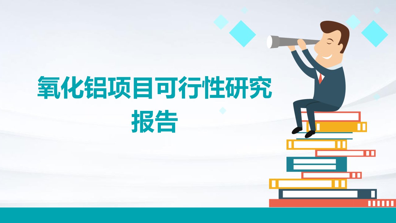 氧化铝项目可行性研究报告中的投资风险识别与防控