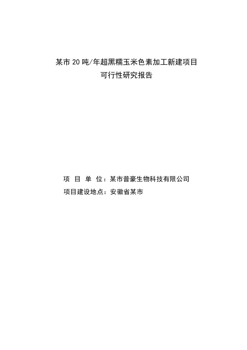 年产20吨超黑糯玉米色素加工新建项目可行性研究报告