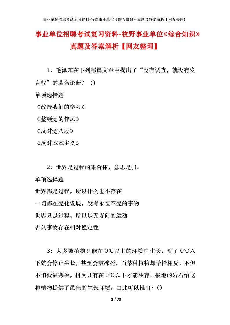 事业单位招聘考试复习资料-牧野事业单位综合知识真题及答案解析网友整理