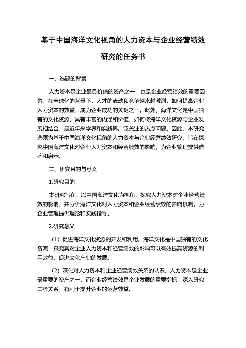 基于中国海洋文化视角的人力资本与企业经营绩效研究的任务书