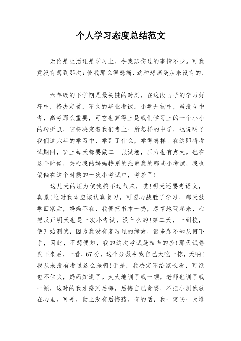 个人学习态度总结范文