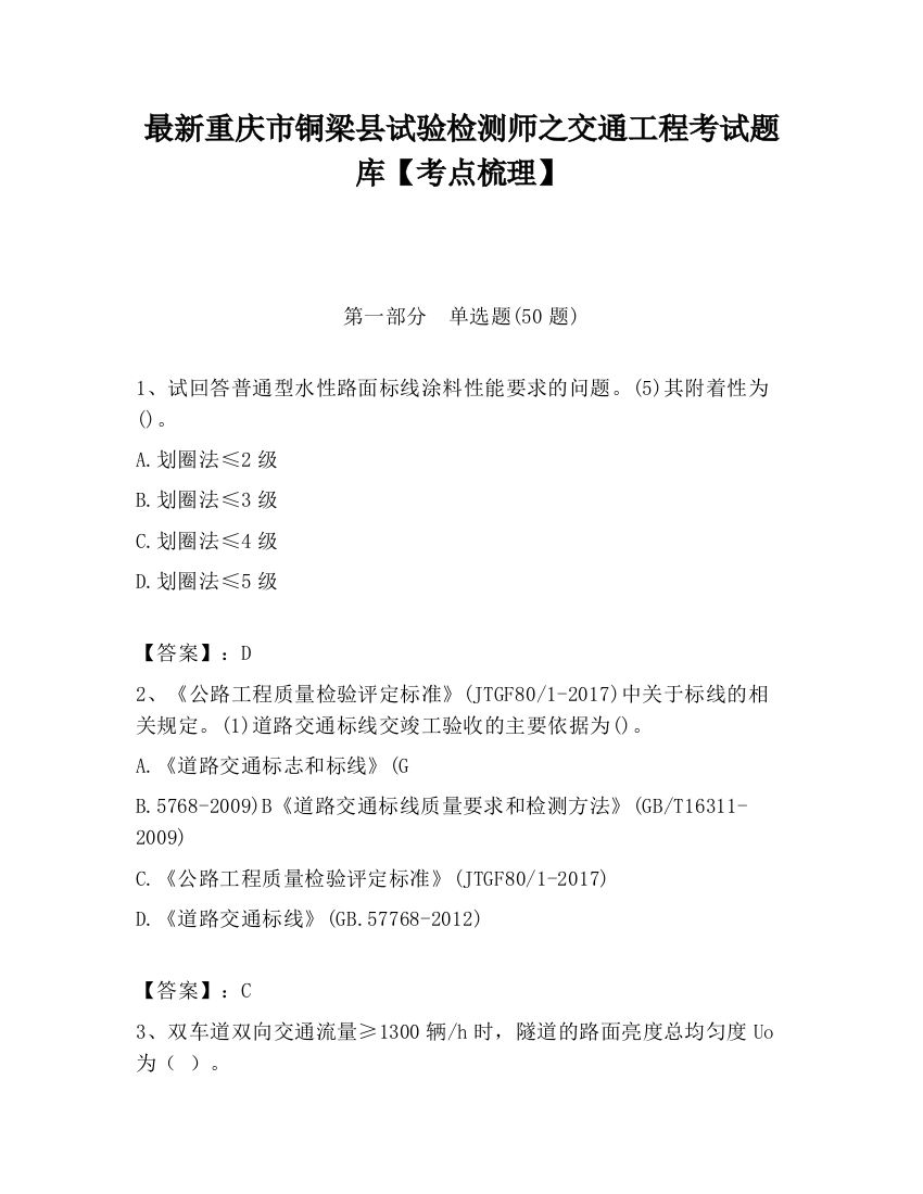 最新重庆市铜梁县试验检测师之交通工程考试题库【考点梳理】