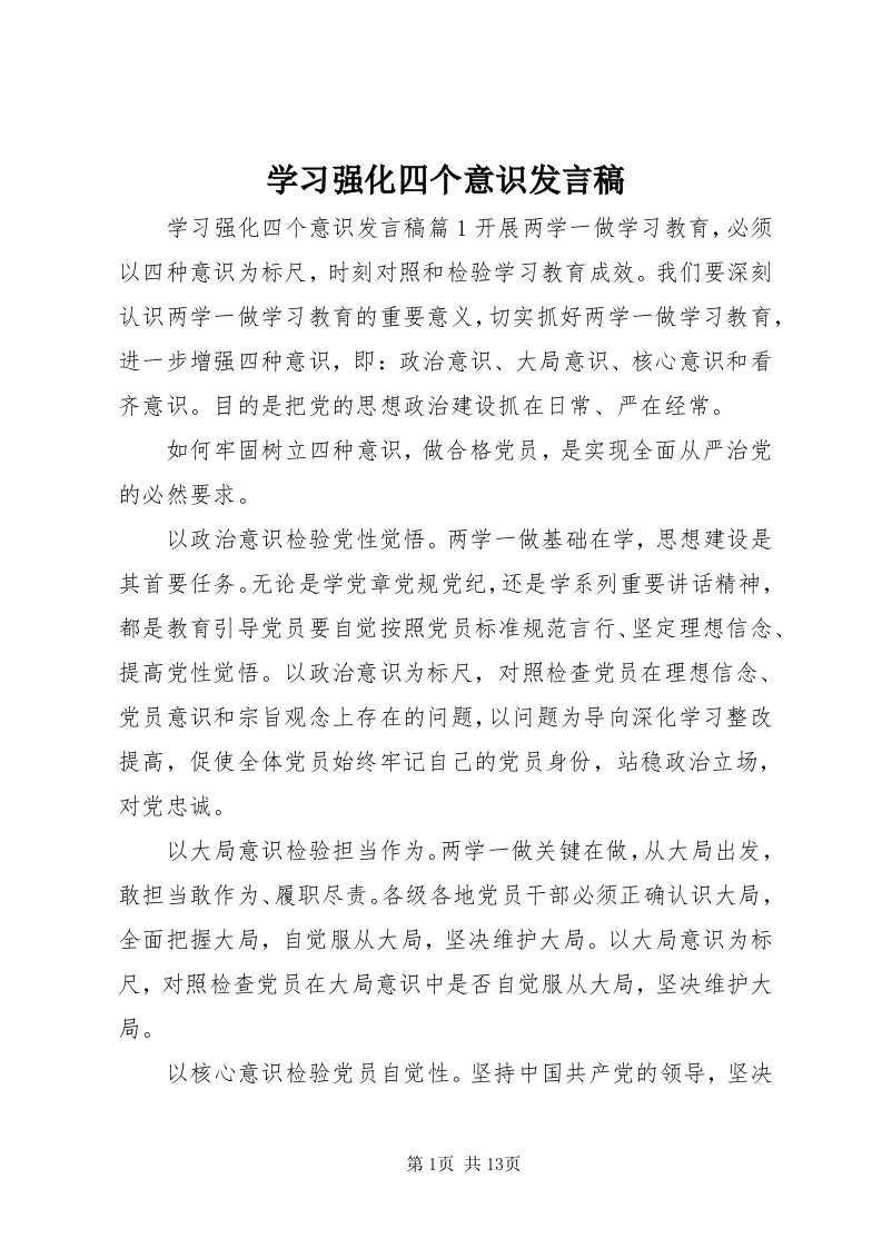 7学习强化四个意识讲话稿