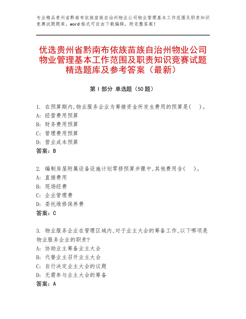 优选贵州省黔南布依族苗族自治州物业公司物业管理基本工作范围及职责知识竞赛试题精选题库及参考答案（最新）