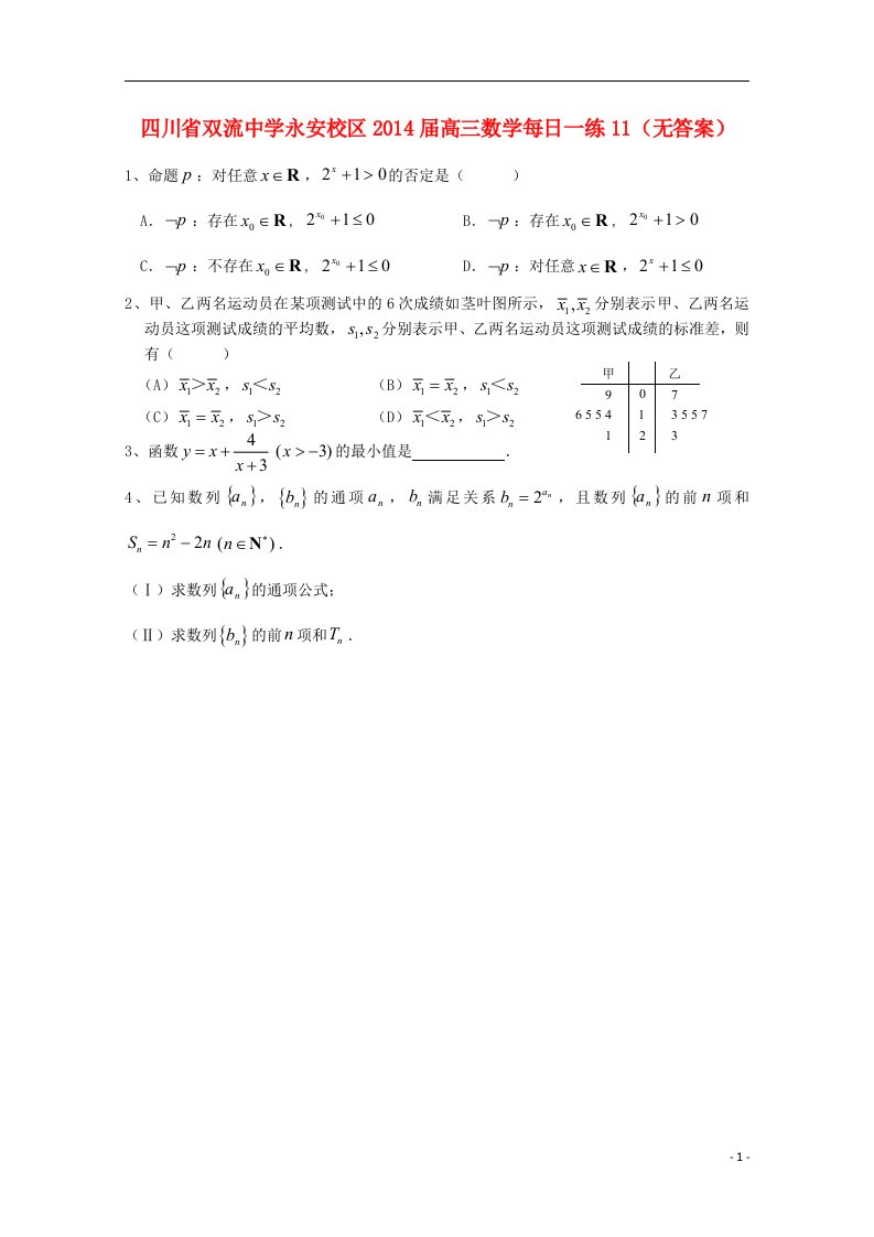 四川省永安校区高三数学每日一练11（无答案）