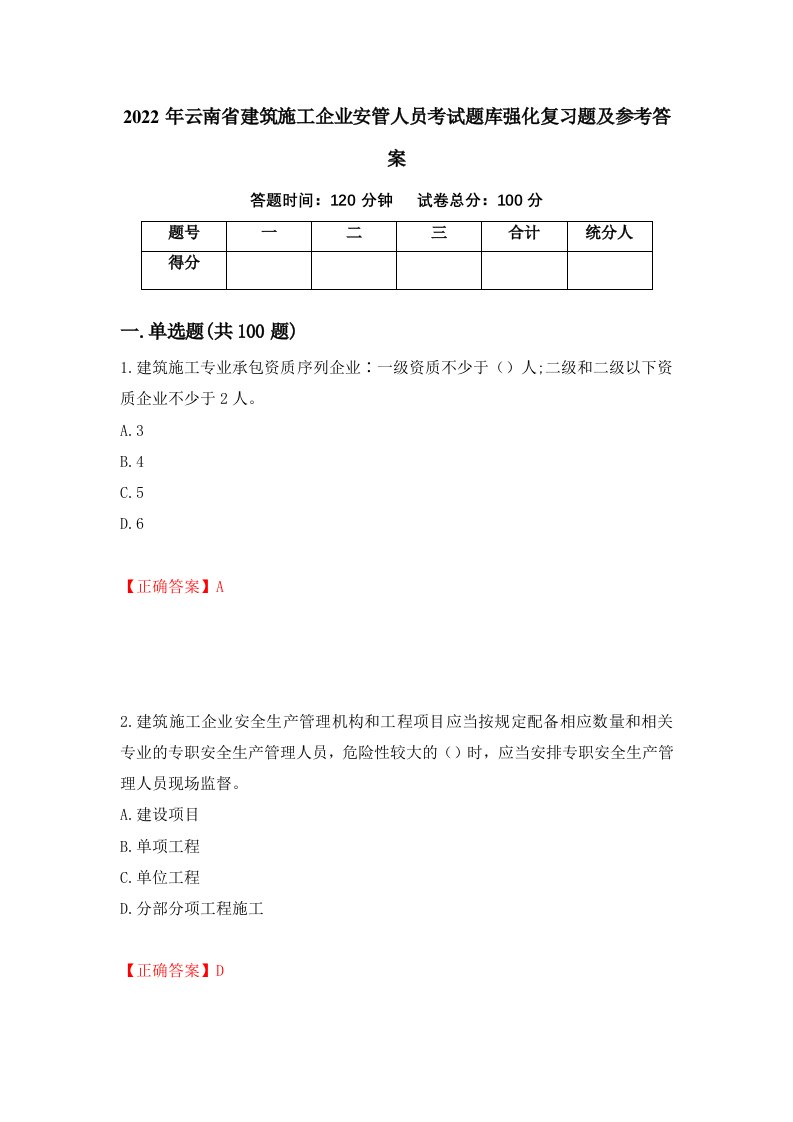 2022年云南省建筑施工企业安管人员考试题库强化复习题及参考答案73