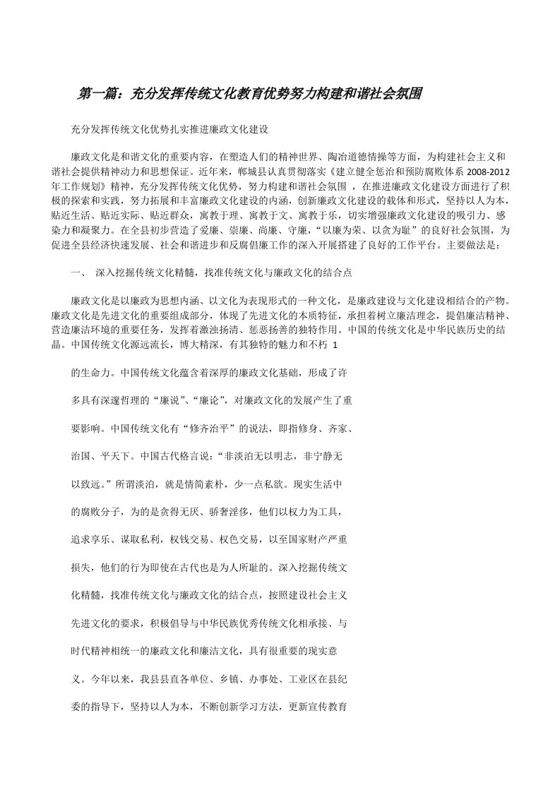 充分发挥传统文化教育优势努力构建和谐社会氛围[修改版]