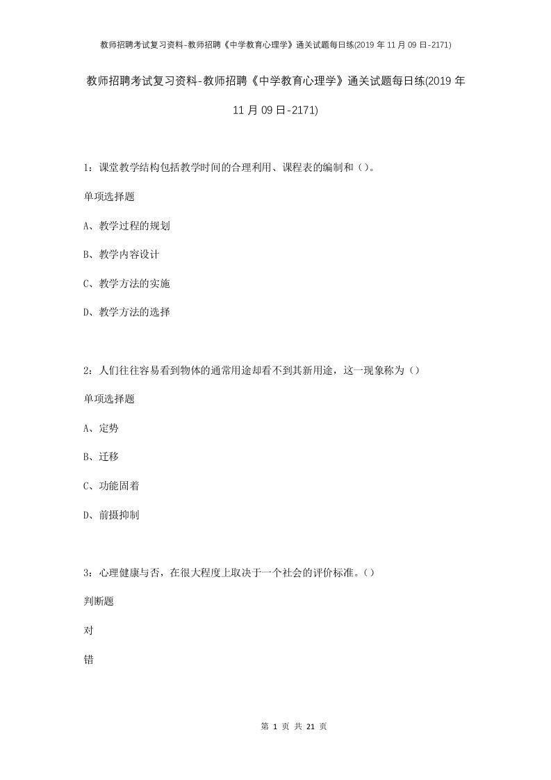 教师招聘考试复习资料-教师招聘中学教育心理学通关试题每日练2019年11月09日-2171